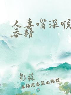 人妻嘴深喉口爆吞精