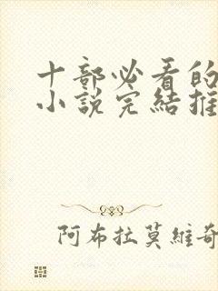 十部必看的穿越小说完结推荐