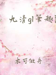 九清gl笔趣阁