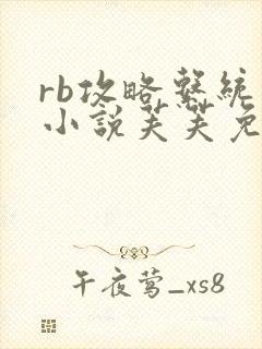 rb攻略系统的小说芙芙免费阅读