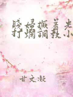 贱妇撅着光屁股打烂调教小说