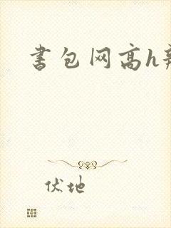 书包网高h辣文