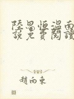 陆思恒温南笙小说免费阅读全文下载