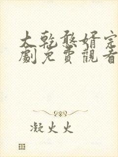 大乾憨婿完结短剧免费观看