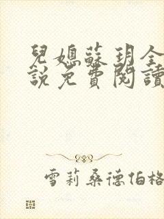 儿媳苏玥全本小说免费阅读无弹窗