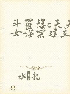 斗罗爆c夭夭三女淫宗建立