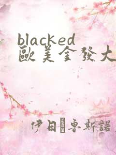 blacked欧美金发大战黑人
