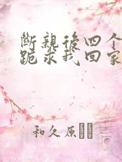 断亲后四个姐姐跪求我回家40