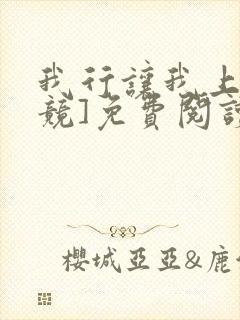 我行让我上[电竞]免费阅读