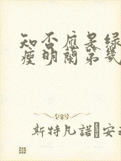 知否应是绿肥红瘦明兰第几集结婚