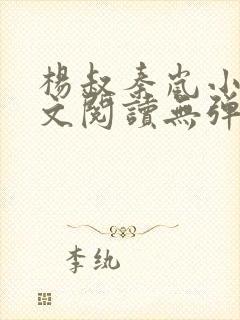 杨叔秦岚小说全文阅读无弹窗