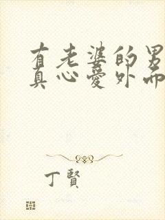 有老婆的男人会真心爱外面的女人么