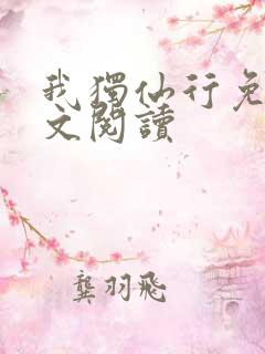 我独仙行免费全文阅读