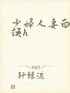 少妇人妻白洁互换h