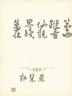 万界仙踪第四季在线观看西瓜