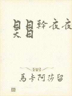 日日干夜夜操天天日