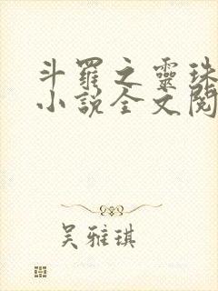 斗罗之灵珠神剑小说全文阅读