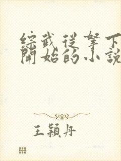 综武从拿下黄蓉开始的小说免费阅读