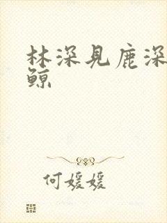 林深见鹿深海见鲸