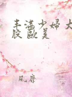 丰满少妇 大屁股 欧美