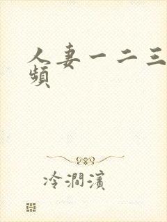 人妻一二三区视频