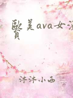 欧美ava女演员