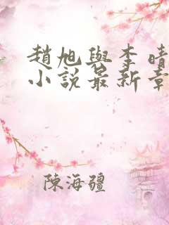 赵旭与李晴晴的小说最新章节阅读