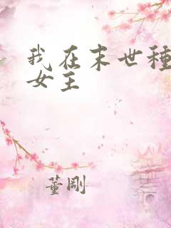 我在末世种个田女主