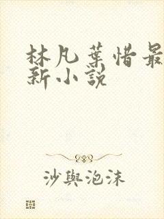 林凡叶惜最新更新小说