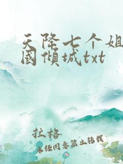 天降七个姐姐倾国倾城txt