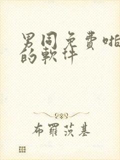 男同免费啪啪啪的软件