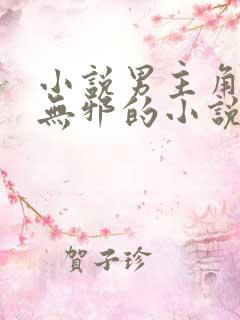 小说男主角叫柳无邪的小说