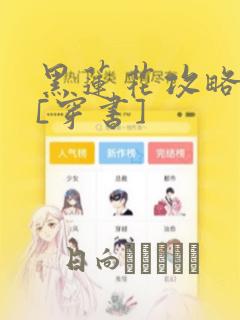 黑莲花攻略手册[穿书]link