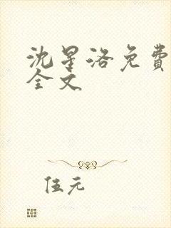 沈星洛免费阅读全文