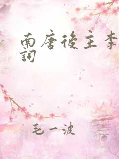 南唐后主李煜的词