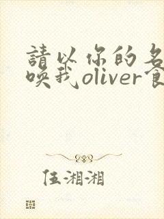 请以你的名字呼唤我oliver食人