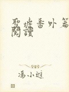 圣墟番外篇在线阅读