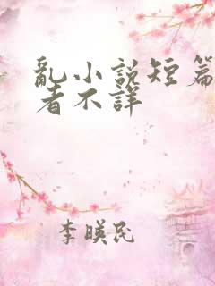 乱小说短篇集作者不详