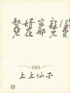 赘婿宁毅/苏檀儿在哪免费下载