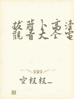 拔萝卜高清免费观看大全电视剧