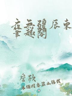 夜无疆辰东全文笔趣阁
