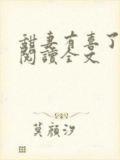 甜妻有喜了免费阅读全文