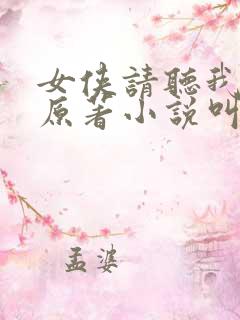 女侠请听我狡辩原著小说叫什么