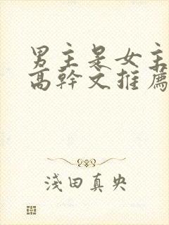 男主是女主姑父高干文推荐