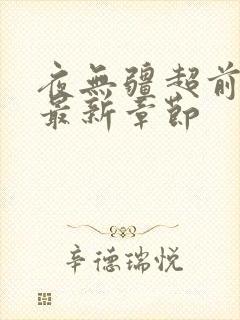 夜无疆超前更新最新章节