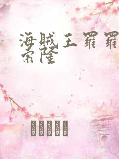 海贼王罗罗诺亚索隆