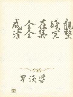 成全在线观看高清全集完整版免费