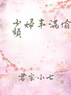 少妇丰满偷拍视频