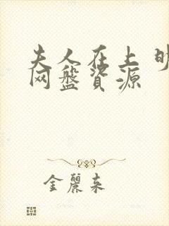 夫人在上 明也网盘资源