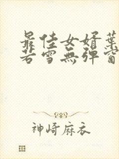 最佳女婿叶凡唐若雪无弹窗免费阅读